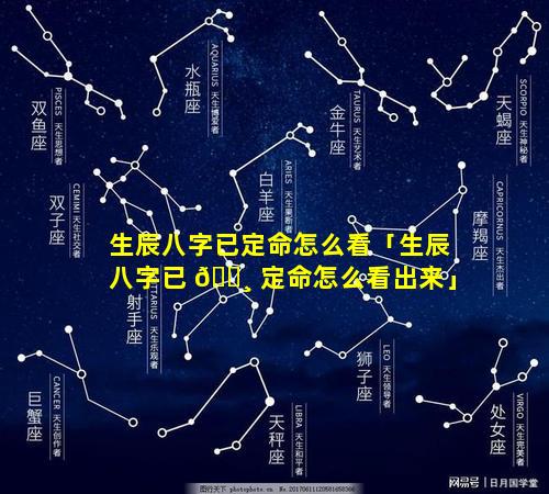生辰八字已定命怎么看「生辰八字已 🌸 定命怎么看出来」